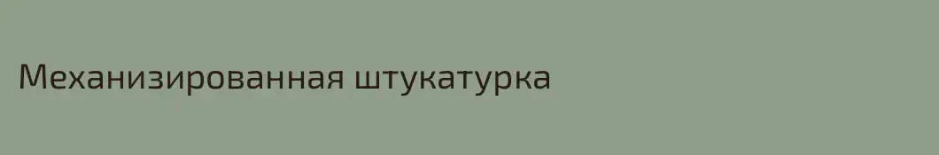 Механизированная штукатурка